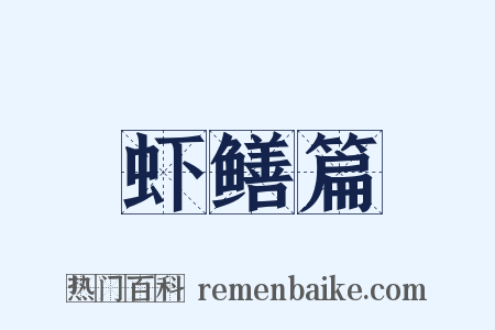 虾鳝篇是什么意思的图片